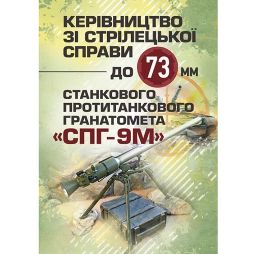 Керівництво зі стрілецької справи до 73-мм станкового протитанкового гранатомета (СПГ-9М)