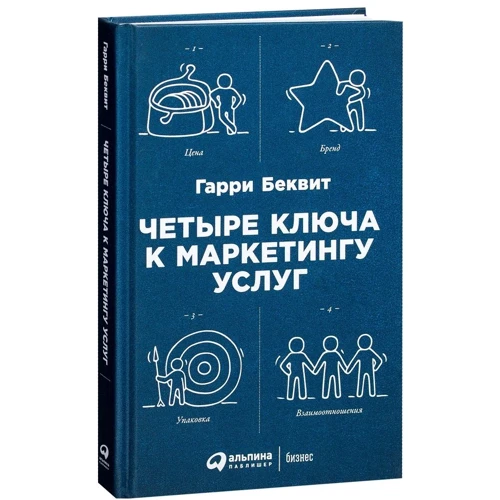 Гарри Беквит: Четыре ключа к маркетингу услуг: Производитель Альпина Паблишер