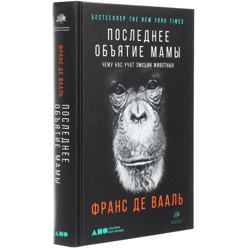 Франс де Вааль: Последнее объятие Мамы. Чему нас учат эмоции животных: Количество страниц 4420