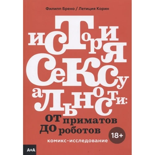 Летиція Корін Філіп Брено: Історія сексуальності. Від приматів до роботів. Комікс-дослідження