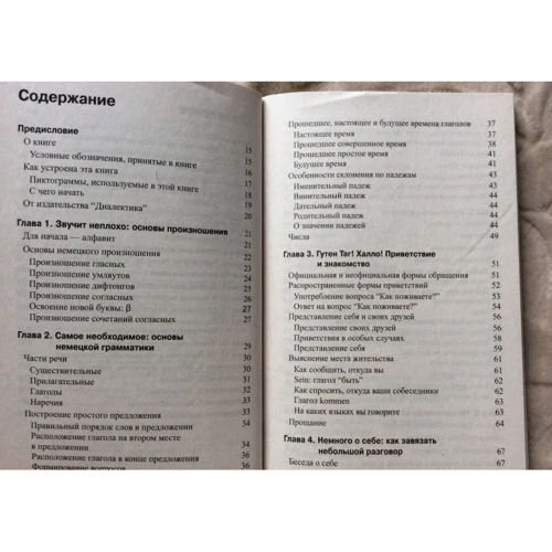Разговорный немецкий для чайников: Производитель Диалектика