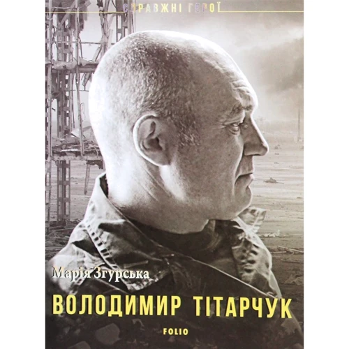 Марія Згурська: Володимир Тітарчук