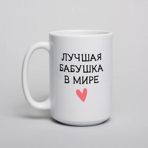 Кружка BeriDari "Лучшая бабушка в мире" 420 мл