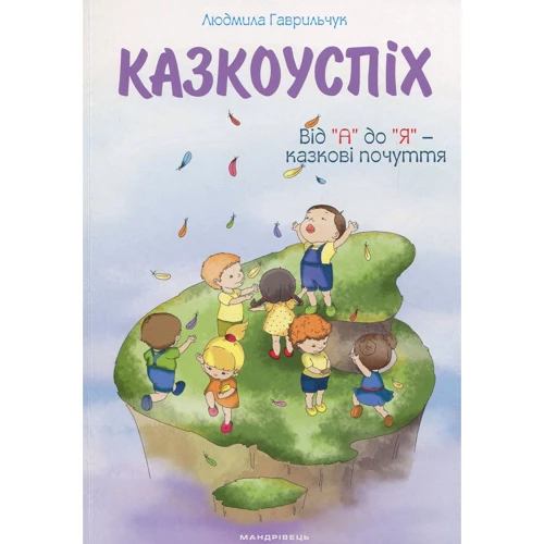 Людмила Гаврильчук: Казкоуспіх. Збірник дидактичних матеріалів