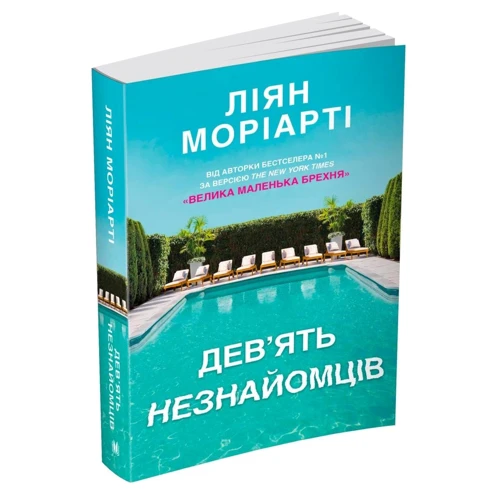 Ліян Моріарті: Дев'ять незнайомців: Кількість сторінок 560