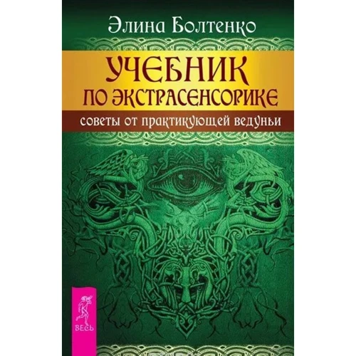 Еліна Болтенко: Підручник з екстрасенсорики. Поради від практикує ведуньі
