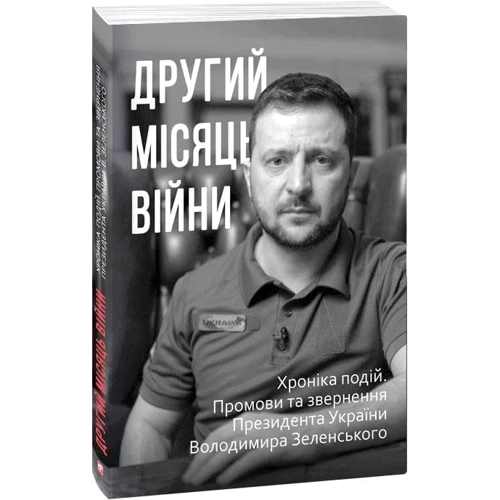 Дванадцять місяців війни. Хроніка подій. Промови та звернення Президента України Володимира Зеленського в футлярі: Обложка Мягкая