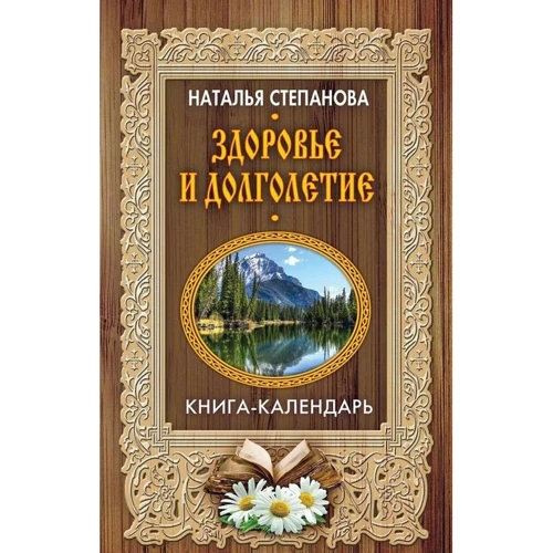 Наталья Степанова: Здоровье и долголетие
