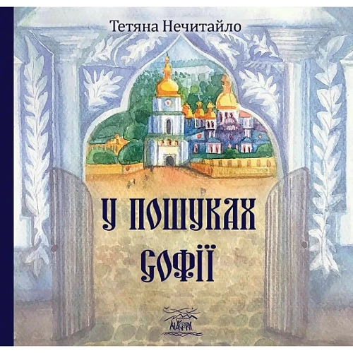 Тетяна Нечитайло: У пошуках Софії