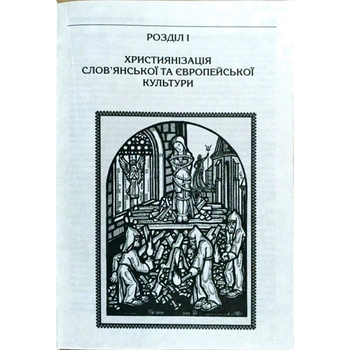 Галина Лозко: Антологія християнства фото 8