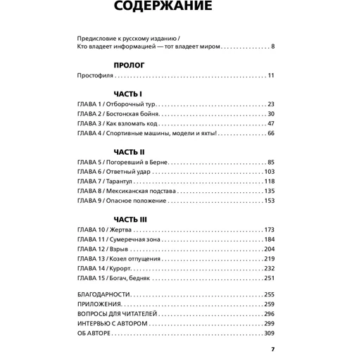 Брэдли Биркенфельд: Игра Люцифера. Как один человек раскрыл "глобальный заговор", вышел из тюрьмы и стал миллионером фото 8