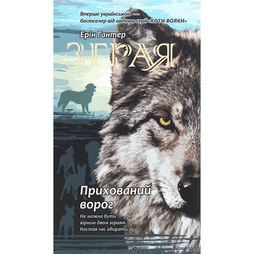 Ерін Гантер: Зграя. Прихований ворог. Книга 2
