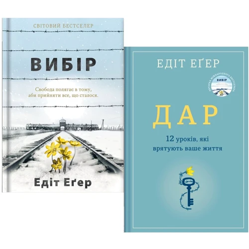 Комплект книг Едіт Егер: Вибір + Дар