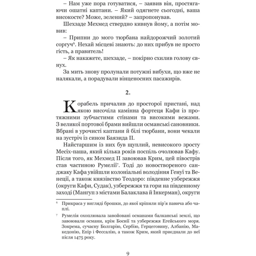 Олександра Шутко: Кривава Кафа. Книга 1. Перерваний шлях Шехзаде: ISBN 978-966-10-8735-3