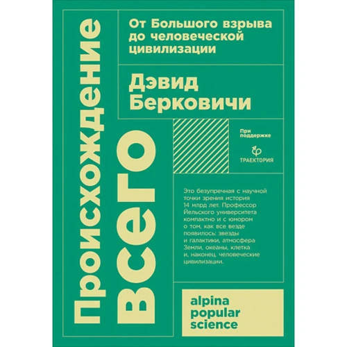 Дэвид Берковичи: Происхождение всего: от Большого взрыва до человеческой цивилизации