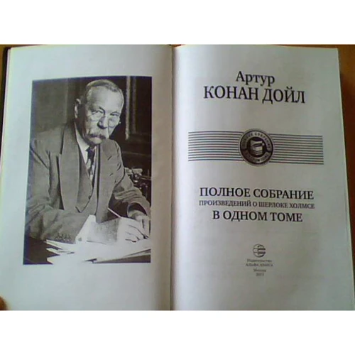 Артур Конан Дойл: Полное собрание произведений о Шерлоке Холмсе в одном томе: Автор Артур Конан Дойл