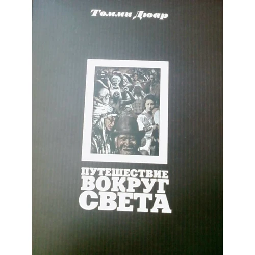 Томмі Дюара: Подорож навколо світу