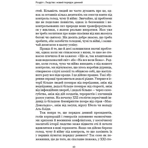 Homo Deus. Людина божественна. За лаштункамі майбутнього: Кількість сторінок 512
