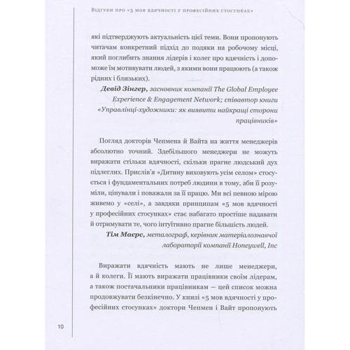 Гері Чепмен, Пол Вайт: П`ять мов вдячності у професійних стосунках. Мистецтво мотивації словом: Жанр Менеджмент