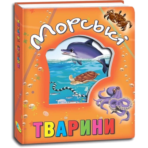 Наталя М'ягкова: Морські тварини: Виробник Кредо