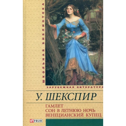 

Уильям Шекспир: Гамлет. Сон в летнюю ночь. Венецианский купец