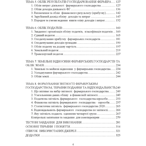Катерина Пилипенко, Роман Ліпський: Облік у фермерських господарствах. Навчальний посібник: Обложка Мягкая