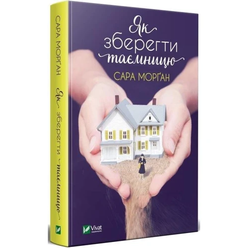Сара Морган: Як Зберегти Таємницю: ISBN 978-966-982-005-1