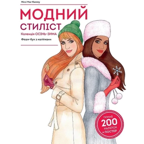 Міссі Мак-Каллоу: Модний стиліст. Колекція Осінь-Зима