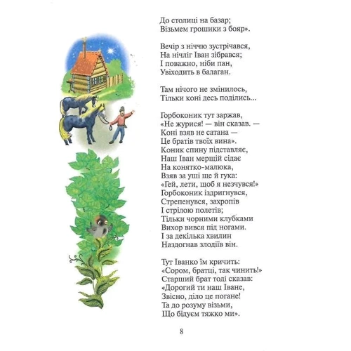 Петро Єршов: Горбоконик: Автор Петр Ершов
