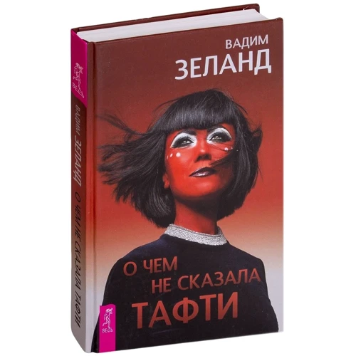 Вадим Зеланд: Про що не сказала тафти: Обкладинка Тверда