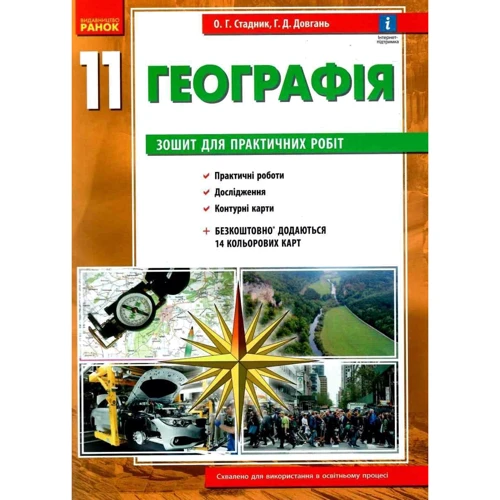 О. Г. Стадник, Г. Д. Довгань: Географія 11 клас (рівень стандарту). Тетрадь для практичних робіт