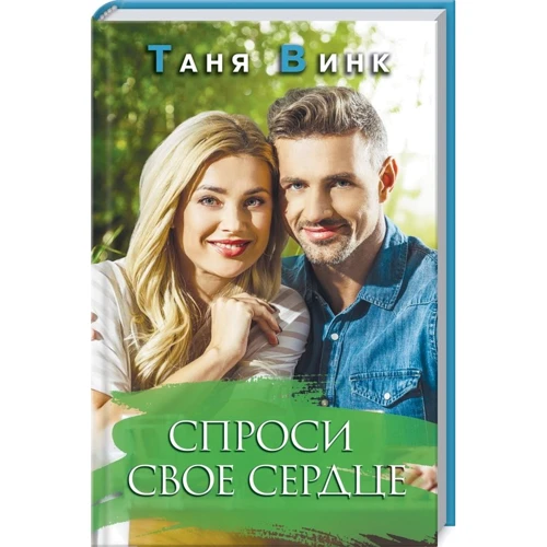 Таня Винк: Спроси свое сердце