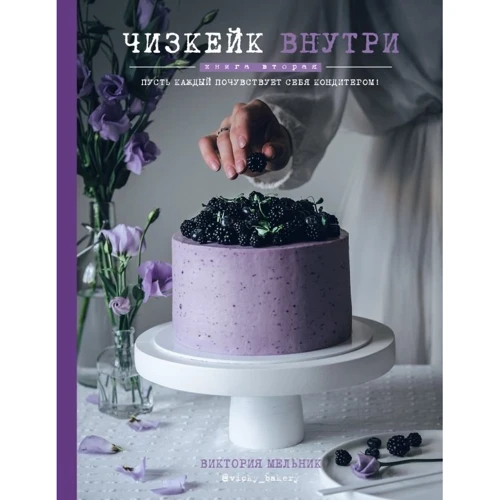 Виктория Мельник. Чизкейк внутри. Книга вторая. Пусть каждый почувствует себя кондитером!: Производитель Эксмо