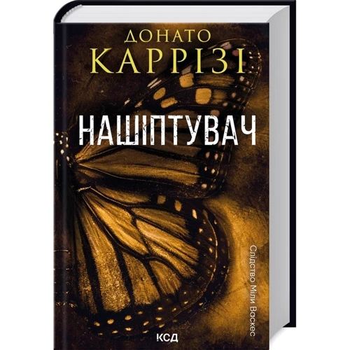 Донато Каррізі: Комплект із 2-х книг. Слідство Мілі Васкес: Нашіптувач. Гіпотеза зла фото 8