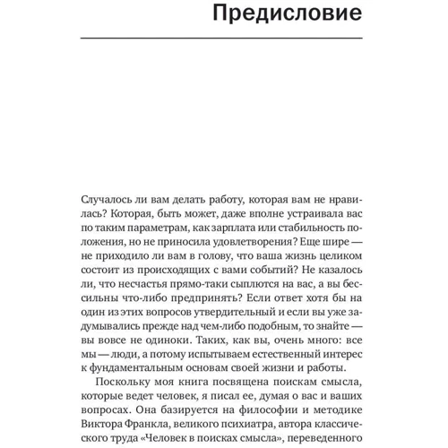 Алекс Стиліанос Паттакос: Полонені власних думок. Сенс життя і роботи по Віктору Франкл фото 8