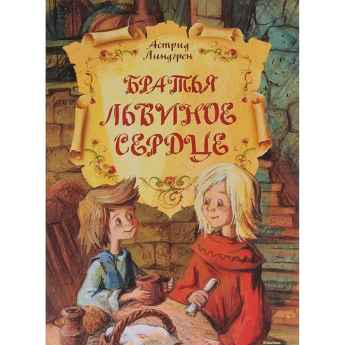 Братья Львиное Сердце