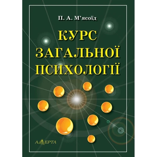 П. О. М'ясоїд: Курс загальної психології. Підручник. Том 1