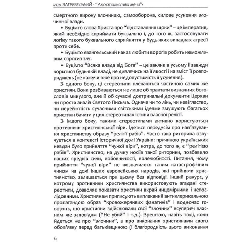 Ігор Загребельний: Апостольство меча: Обкладинка Твердая