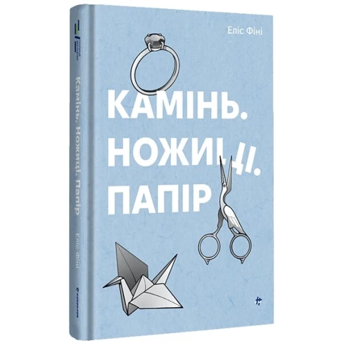 Еліс Фіні: Камінь, ножиці, папір