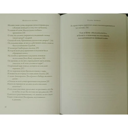 Махабхарата. Маусала-парва. Махапрастханика-парва. Сварга-арохана-парва: Обложка Твердая