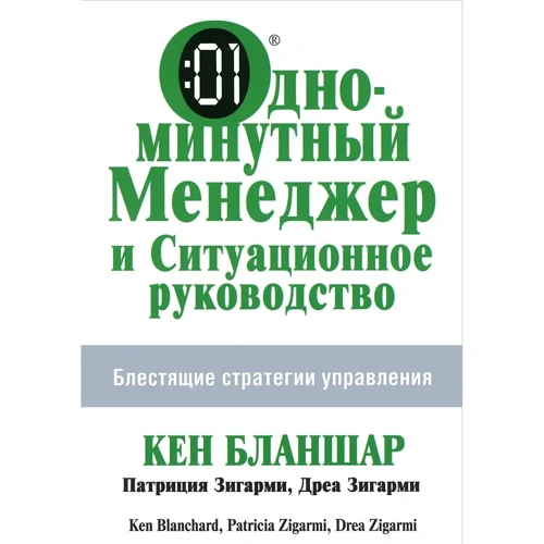 Одноминутный менеджер и ситуационное руководство