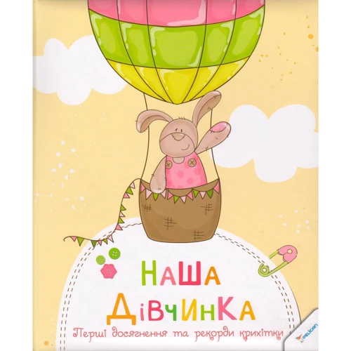Наша дівчинка. Перші Досягнення та рекорди Крихітки