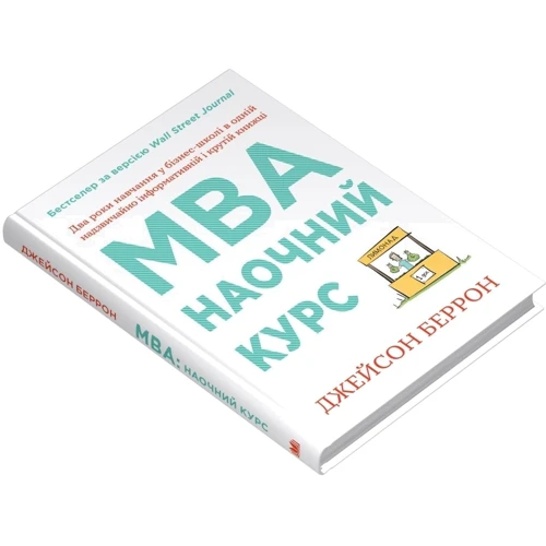 Джейсон Беррон: MBA: наочний курс. Два роки навчання у бізнес-школі в одній надзвичайно цінній і крутій книжці: Производитель КМ-Букс