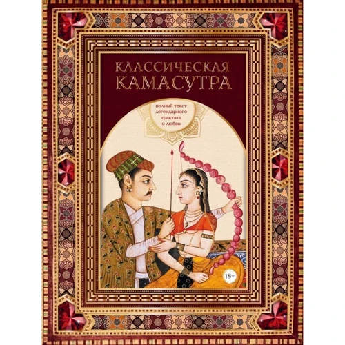 Класична камасутра. Повний текст легендарного трактату про кохання