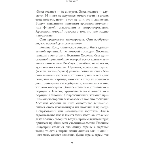 Энн Пэтчетт: Бельканто: Жанр Современная проза