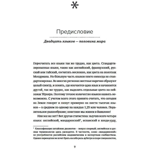 Вавилон. Вокруг света за двадцать языков: Автор Гастон Доррен