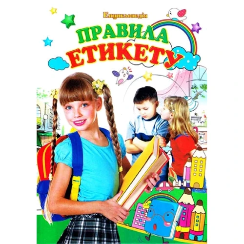 Енциклопедія. Правила этикету