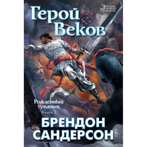 

Брендон Сандерсон: Рожденный туманом. Книга 3. Герой Веков