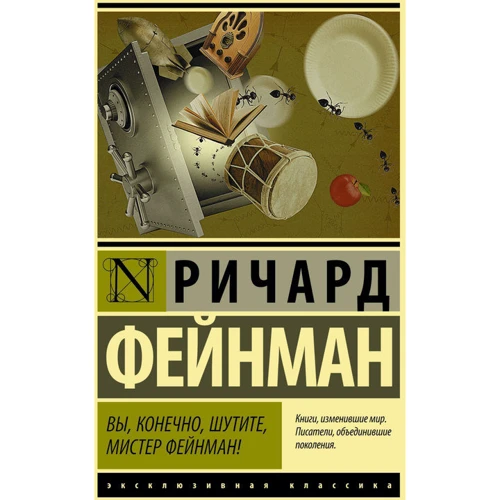 Ви, звичайно, жартуєте, містер Фейнман!