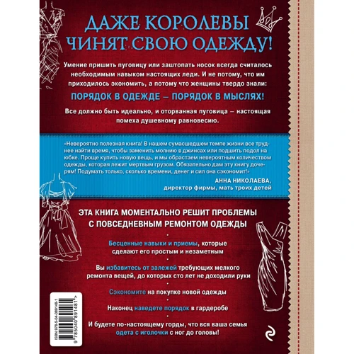 Как спасти любимую вещь. Простая и быстрая починка одежды. Секреты и ноу-хау для современной женщины: Производитель Эксмо